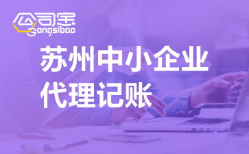 蘇州中小企業代理記賬 流程解析與廣告設計公司代賬費用參考
